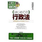 はじめての行政法／尾崎哲夫