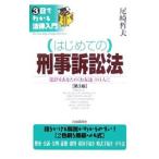 はじめての刑事訴訟法／尾崎哲夫
