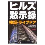 ヒルズ黙示録／大鹿靖明