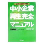 中小企業再生完全マニュアル／川野雅之