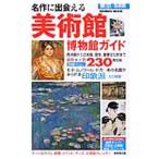 名作に出会える東京首都圏美術館博物館ガイド／成美堂出版