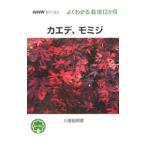 カエデ、モミジ／川原田邦彦