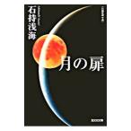 月の扉／石持浅海