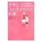少年とストライカーと約束／上井建治
