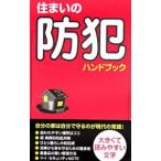 住まいの防犯ハンドブック／油田加寿子