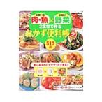 お買い得肉・魚×お助け野菜２食材で作るおかず便利帳５１３品 Ｖｏｌ．２／学研