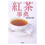 紅茶事典／鈴木ゆみ子