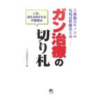 Yahoo! Yahoo!ショッピング(ヤフー ショッピング)ガン治療の切り札／生活情報研究会