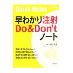 Yahoo! Yahoo!ショッピング(ヤフー ショッピング)早わかり注射Ｄｏ ＆ Ｄｏｎ’ｔノート／川西千恵美