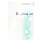 Yahoo! Yahoo!ショッピング(ヤフー ショッピング)新しい認知症介護 実践者編 【第２版】／認知症介護研究・研修東京センター【監修】