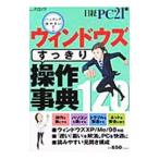 ウィンドウズすっきり操作事典１２０／日経ＢＰ社