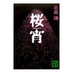 桜宵 （香菜里屋シリーズ２）／北森鴻