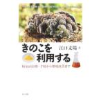きのこを利用する／江口文陽