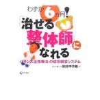 Yahoo! Yahoo!ショッピング(ヤフー ショッピング)わずか６カ月！「治せる整体師」になれる／剣持甲子朗