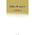 苦難の乗り越え方／江原啓之