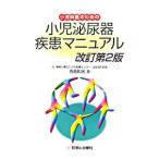 Yahoo! Yahoo!ショッピング(ヤフー ショッピング)小児科医のための小児泌尿器疾患マニュアル／寺島和光