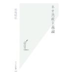 ネオ共産主義論／的場昭弘