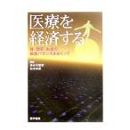 Yahoo! Yahoo!ショッピング(ヤフー ショッピング)医療を経済する／長谷川敏彦