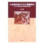 片麻痺回復のための運動療法／川平和美