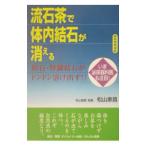 Yahoo! Yahoo!ショッピング(ヤフー ショッピング)流石茶で体内結石が消える−胆石・腎臓結石がドンドン溶け出す！−／松山家昌