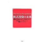 株式投資の未来−永続する会社が本当の利益をもたらす−／ジェレミー・シーゲル