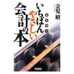 金児昭のいちばんやさしい会計の本／金児昭