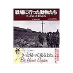 戦場に行った動物たち−きっと帰って来るよね−／杉本恵理子