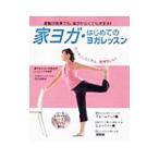 Yahoo! Yahoo!ショッピング(ヤフー ショッピング)家ヨガ・はじめてのヨガレッスン／岡本かおり