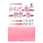 Yahoo! Yahoo!ショッピング(ヤフー ショッピング)からだを温めるとなぜ病気が治るか／石原結実