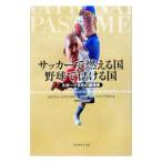 サッカーで燃える国野球で儲ける国/Szymanski,Stefan