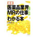 Yahoo! Yahoo!ショッピング(ヤフー ショッピング)最新医薬品業界とＭＲの仕事がわかる本／川島和正