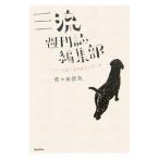 Yahoo! Yahoo!ショッピング(ヤフー ショッピング)三流週刊誌編集部／佐・木崇夫