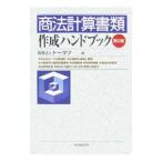 Yahoo! Yahoo!ショッピング(ヤフー ショッピング)商法計算書類作成ハンドブック／トーマツ