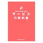サービスの教科書／窪山哲雄