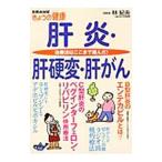 Yahoo! Yahoo!ショッピング(ヤフー ショッピング)肝炎・肝硬変・肝がん／林紀夫
