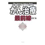 がん治療最前線／松沢実