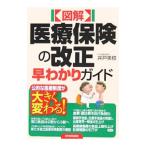 Yahoo! Yahoo!ショッピング(ヤフー ショッピング)図解医療保険の改正早わかりガイド／井戸美枝