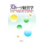 スポーツ経営学／山下秋二