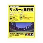 Yahoo! Yahoo!ショッピング(ヤフー ショッピング)日本一わかりやすいサッカーの教科書／成美堂出版