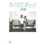 Yahoo! Yahoo!ショッピング(ヤフー ショッピング)ホノカアボーイ／吉田玲雄