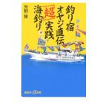 釣り宿オヤジ直伝「超」実践海釣り／芳野隆