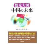  туристический большой страна China. будущее | страна сосна .