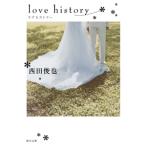 ｌｏｖｅ ｈｉｓｔｏｒｙ／西田俊也