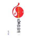 ぶんこ六法トラの巻民事訴訟法／三修社