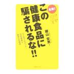 この健康食品に騙されるな！！／鍵山安男