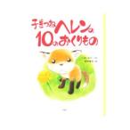 子ぎつねヘレンの１０のおくりもの／いまいまさこ