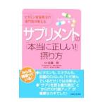 サプリメントの「本当に正しい！」摂り方／佐藤務