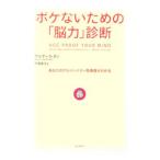 Yahoo! Yahoo!ショッピング(ヤフー ショッピング)ボケないための「脳力」診断／ザルディ・タン