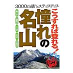 こうすれば登れる！憧れの名山／大関義明