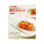 Yahoo! Yahoo!ショッピング(ヤフー ショッピング)あったか、ひんやり寒天スイーツ／小菅陽子
